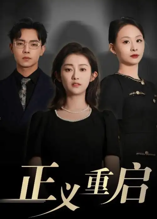 狐妖小红娘竹业篇 剧集 2025 杜林